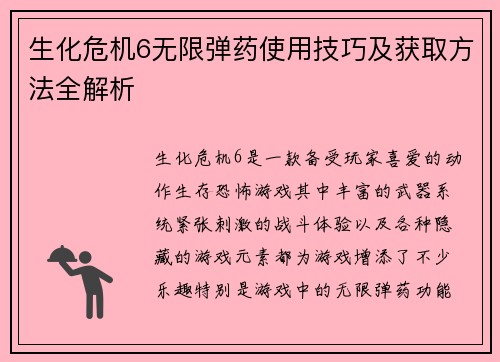 生化危机6无限弹药使用技巧及获取方法全解析