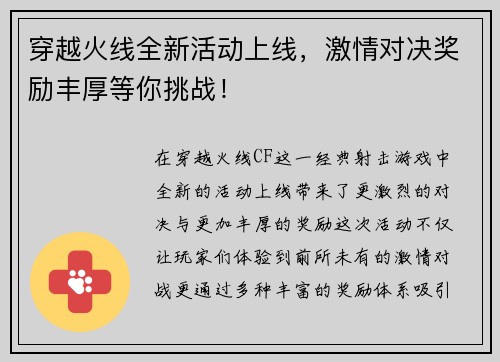 穿越火线全新活动上线，激情对决奖励丰厚等你挑战！