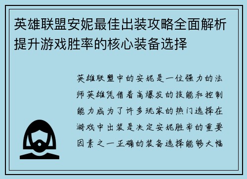 英雄联盟安妮最佳出装攻略全面解析提升游戏胜率的核心装备选择