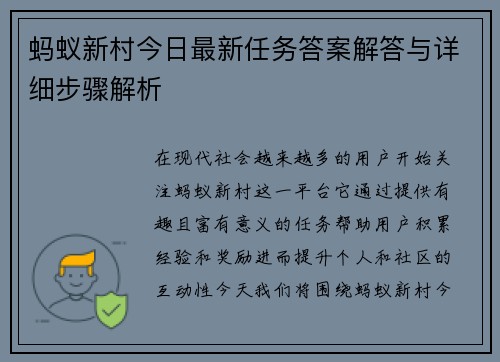 蚂蚁新村今日最新任务答案解答与详细步骤解析