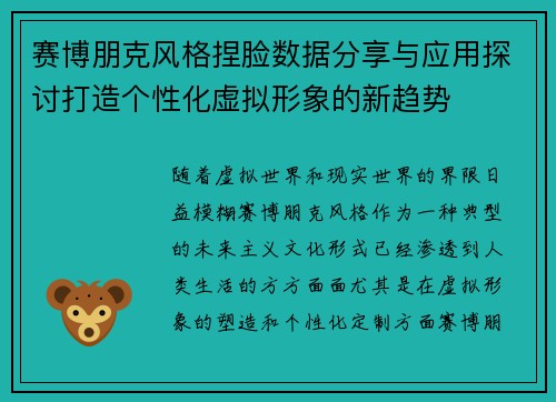 赛博朋克风格捏脸数据分享与应用探讨打造个性化虚拟形象的新趋势