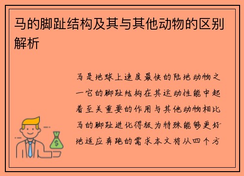 马的脚趾结构及其与其他动物的区别解析