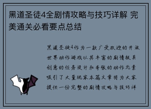 黑道圣徒4全剧情攻略与技巧详解 完美通关必看要点总结